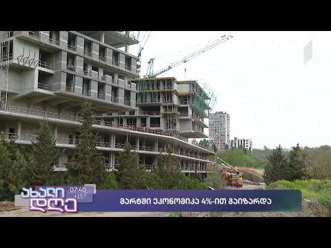 მარტში ეკონომიკა 4%-ით გაიზარდა